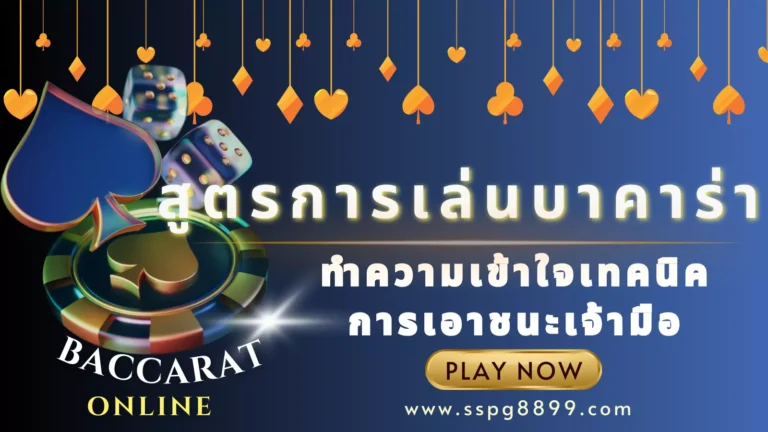 สูตรเล่นบาคาร่า ทำความเข้าใจเทคนิค เอาชนะเจ้ามือ