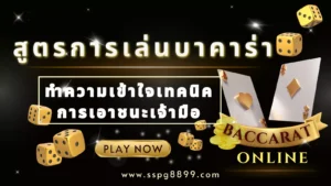 สูตรเล่นบาคาร่า ทำความเข้าใจเทคนิค เอาชนะเจ้ามือ