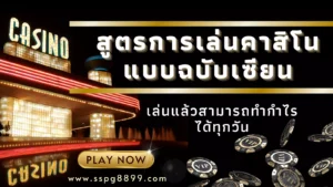 สูตรการเล่นคาสิโน แบบฉบับเซียน