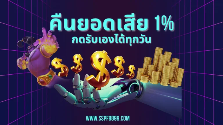 โปรโมชั่น คืนยอดเสีย